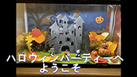 ハロウィンパーティーへようこそ