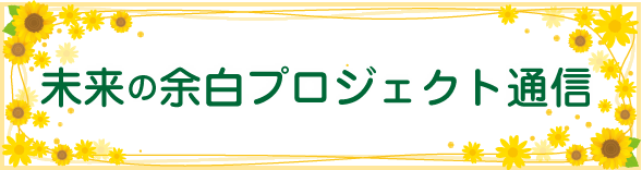 未来の余白通信