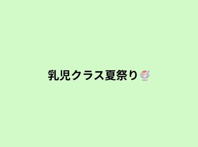 乳児クラス夏祭り