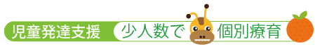 児童発達支援 少人数で・個別療育
