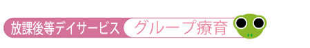 放課後等デイサービス グループ療育