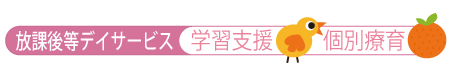 放課後等デイサービス 学習支援・個別療育