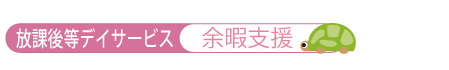 放課後等デイサービス 余暇支援