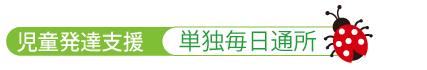 児童発達支援 単独毎日通所