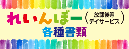れいんぼー放課後等デイサービス各種書類
