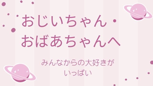 おじいちゃん・おばあちゃんにThank+you