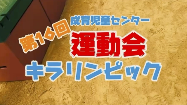 第16回 運動会「キラリンピック」