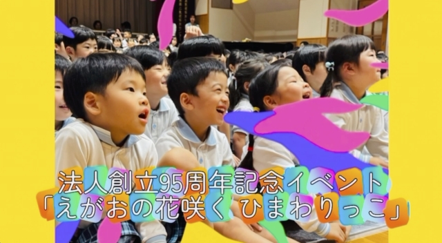 法人創立95周年記念イベント「えがおの花咲く ひまわりっこ」