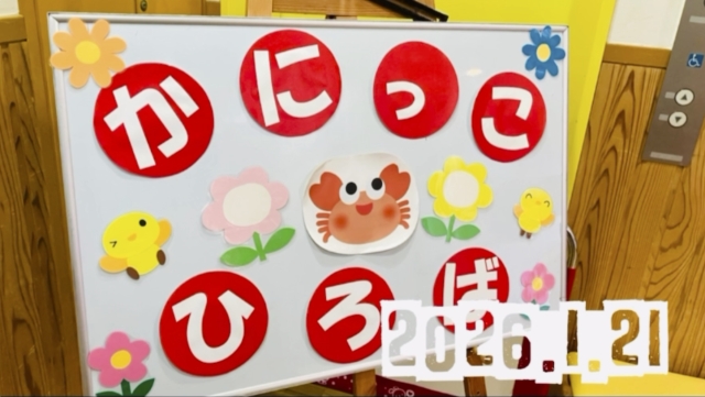 0歳児かに組「かにっこ広場」