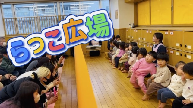 1歳児らっこ組「らっこ広場」