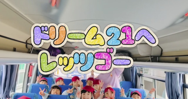 進級遠足～ドリーム21へレッツゴー！！～