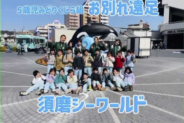 「お別れ遠足～須磨シ―ワルドへゴーゴゴー！！～」