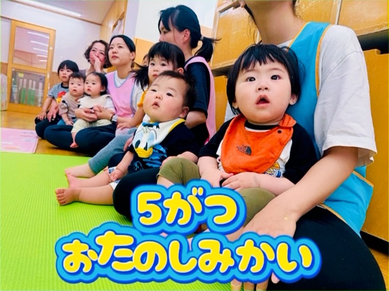 3歳児いるか組「ぴんくくじら組になってみ～いるか」