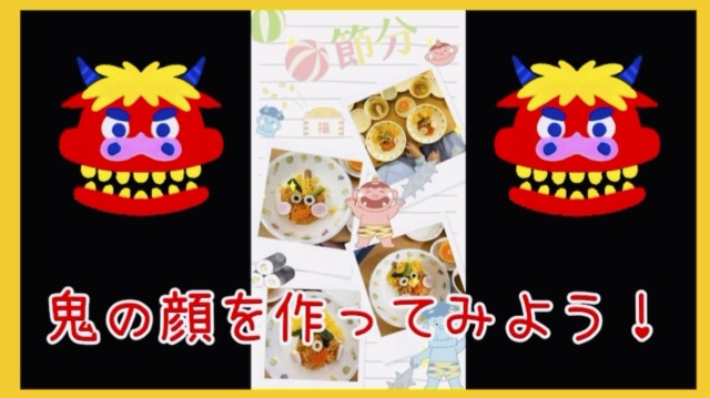 食育活動「節分~赤鬼ランチを作ってみよう!~」