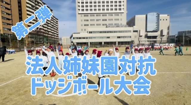 5歳児みどりくじら組「第二弾!法人姉妹園対抗ドッジボール大会~祝☆優勝~」