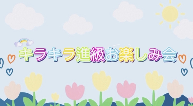 3歳児いるか組「ぴんくくじら組になってみ～いるか」