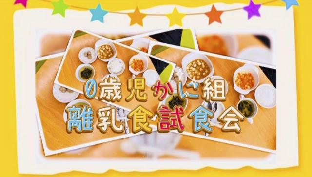 0歳児かに組「離乳食試食会」