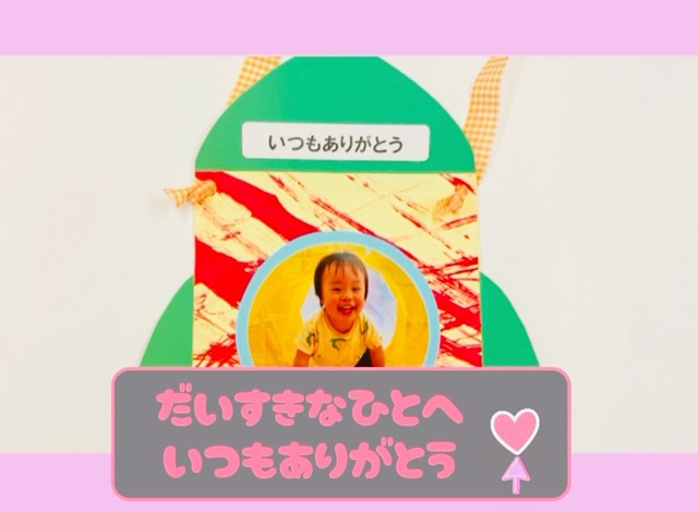 だいすきなひとへ～いつもありがとう～