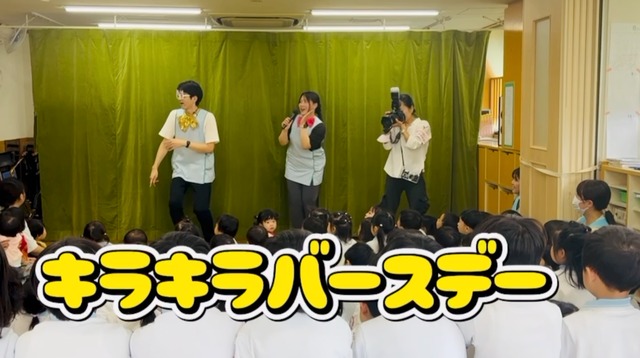 キラキラバースデー(創立記念お楽しみ会)
