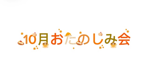 10月おたのしみ会&お芋パーティー