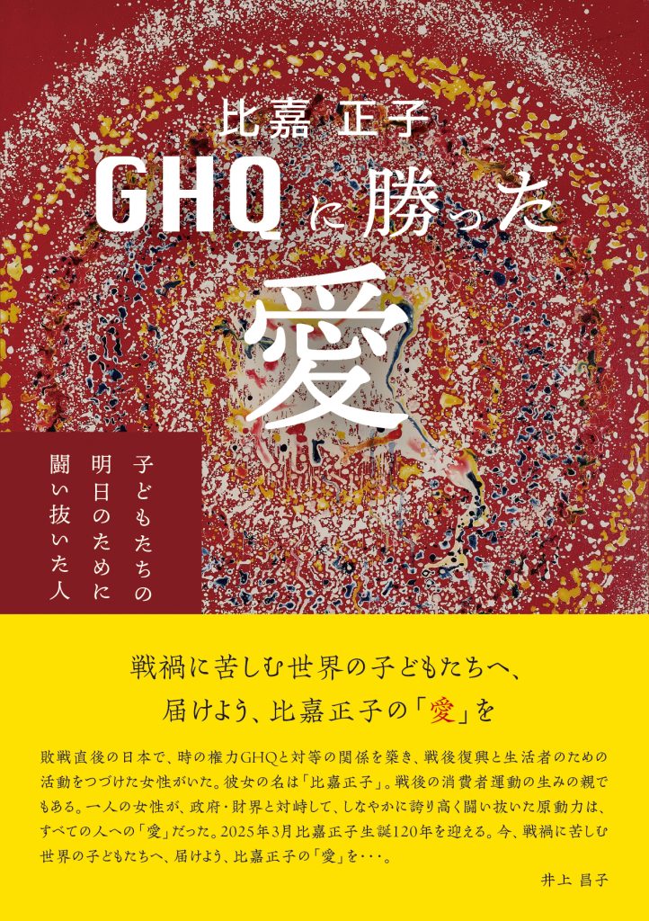 GHQに勝った愛