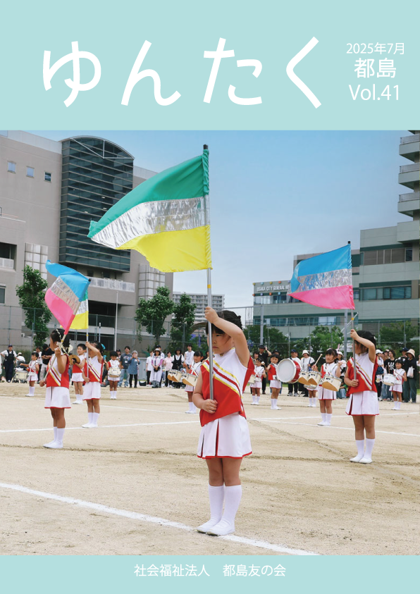ゆんたく　vol.41