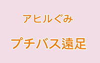 2歳児秋の遠足