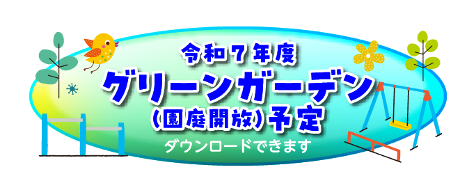 園庭開放