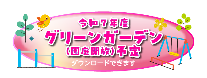 園庭開放