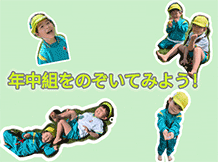 年中組をのぞいてみよう！