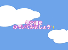 年少組をのぞいてみましょう！