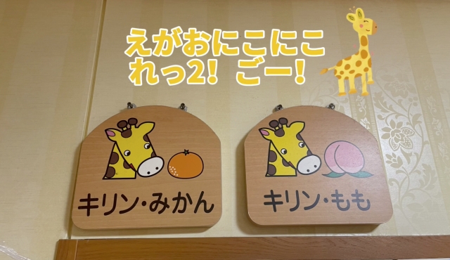キリン組をのぞいてみよう