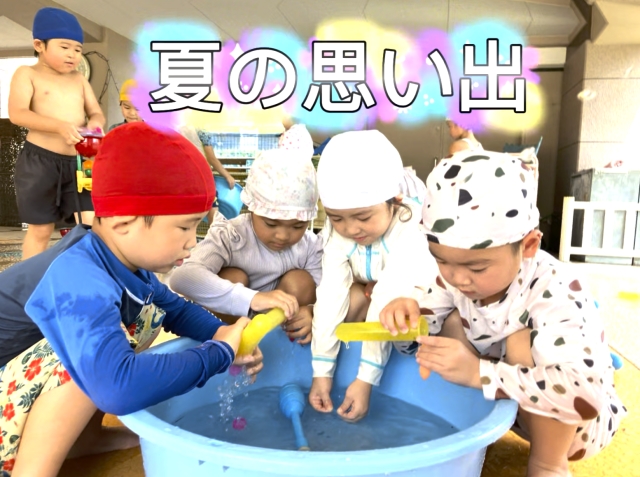 ５歳児夏の思い出