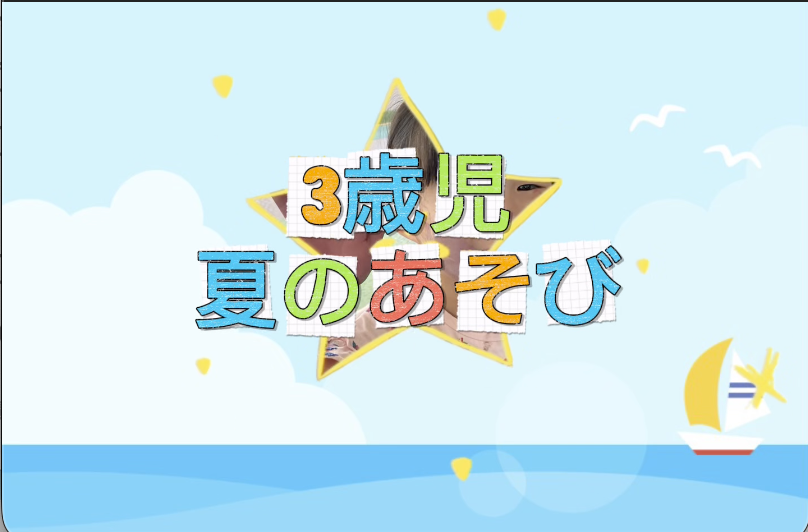 1歳児夏のあそび