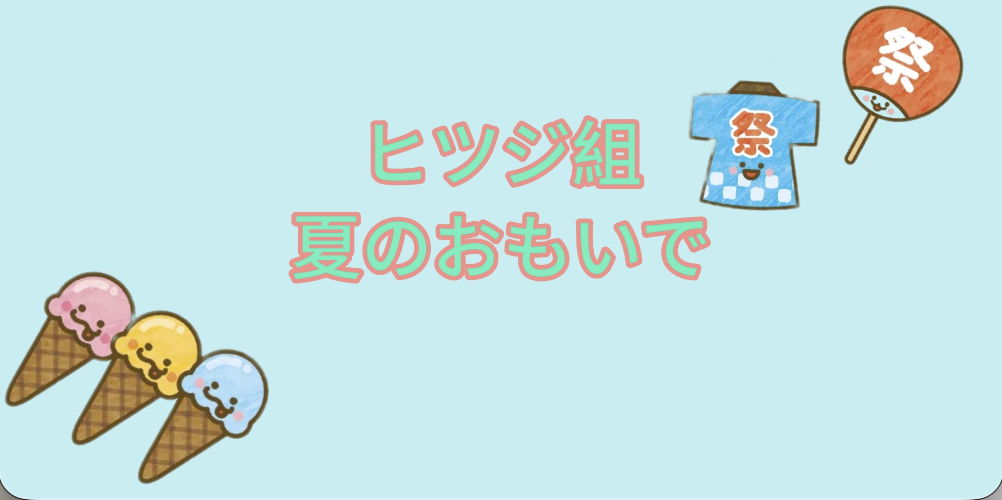 1歳児夏のあそび