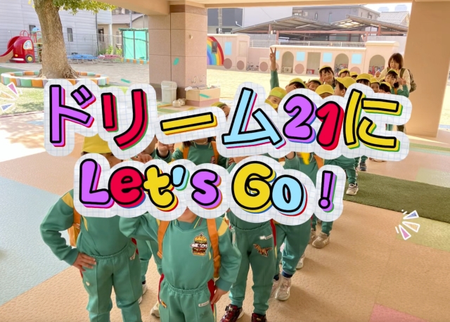 4歳児 進級遠足