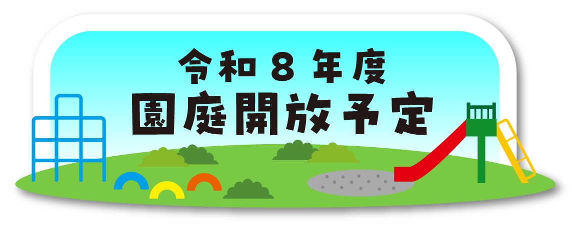 園庭開放