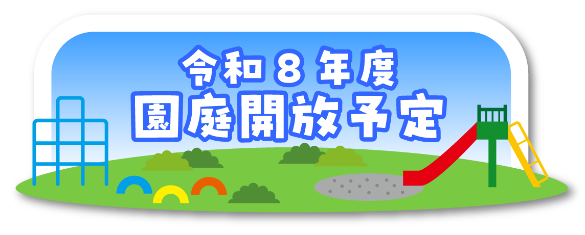 園庭開放