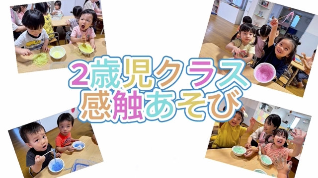 2歳　感触あそび