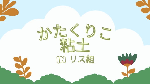 かたくり粉粘土　りす組