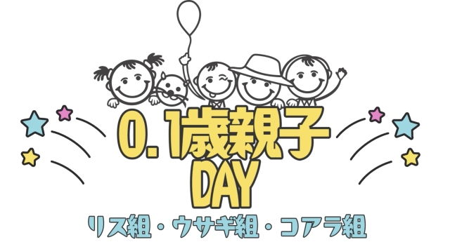 0・ 1歳親子DAY