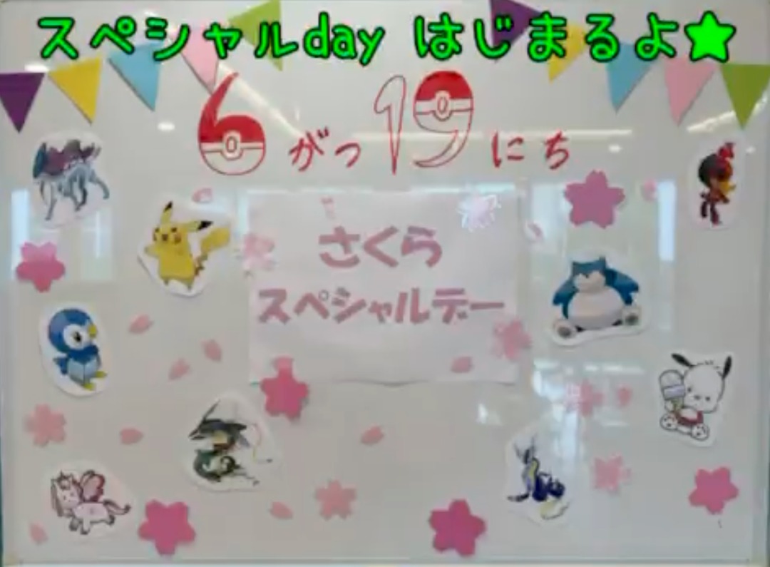 6月19日スペシャルデー