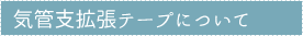 気管支炎拡張テープについて