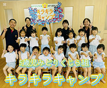 ５歳児みどりくじら組「キラキラキャンプ」