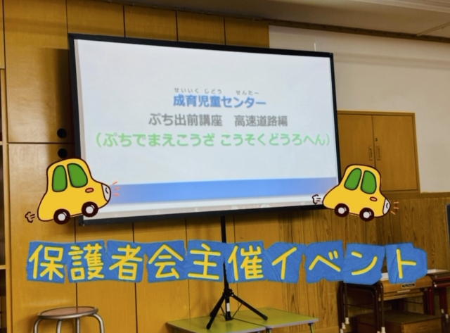 保護者会主催イベント「黄色パトカー展示＆乗車体験」