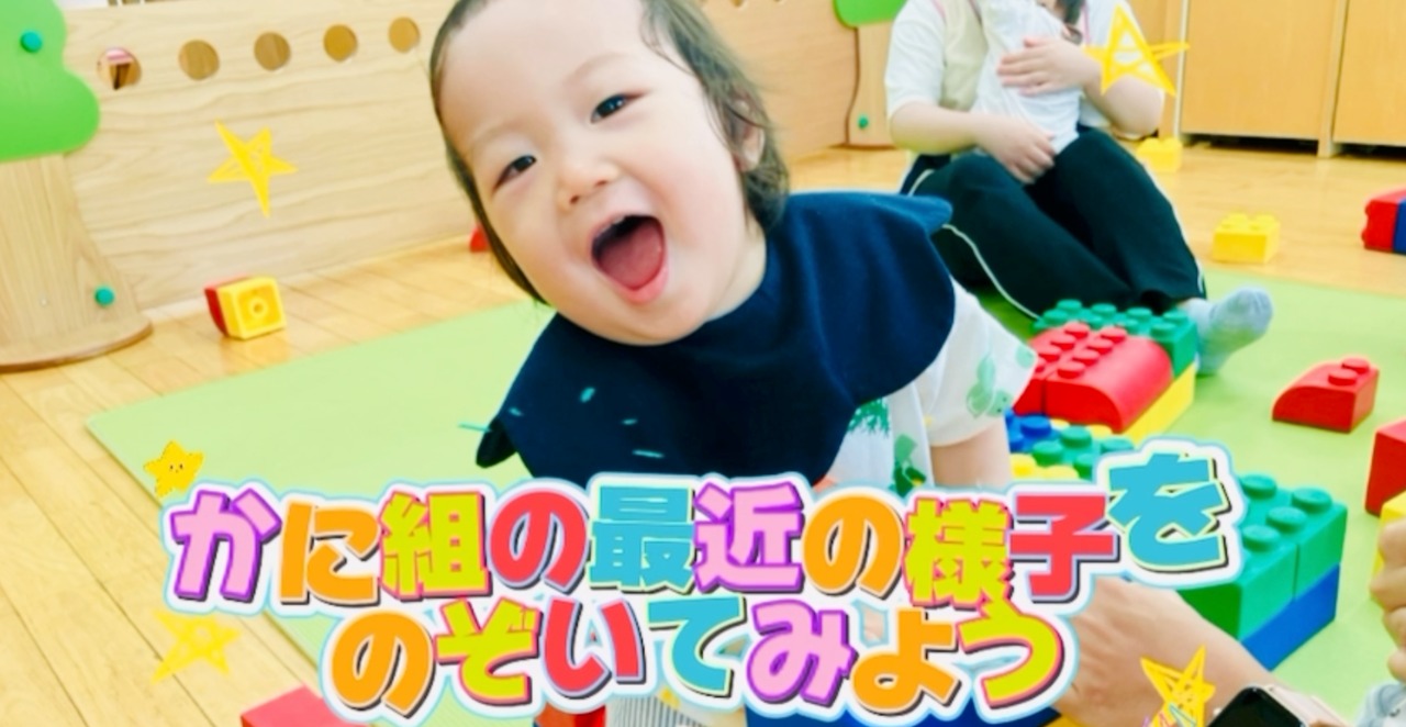 2０歳児かに組「かにっこだより～いないいないばぁ！～」