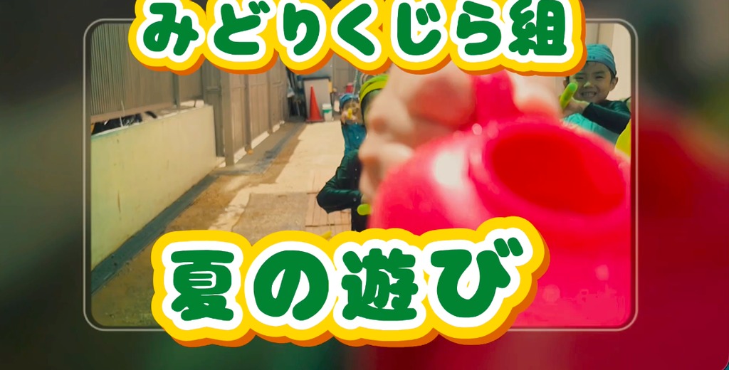 ５歳児みどりくじら組「園生活最後の…夏」