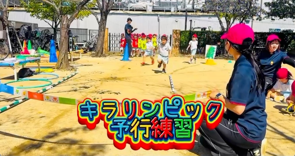 キリンピック（運動会）予行練習