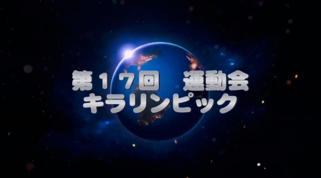 第17回運動会「キラリンピック」