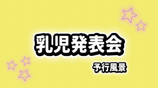 乳児発表会 ～予行風景～